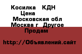 Косилка - КДН 210 › Цена ­ 40 000 - Московская обл., Москва г. Другое » Продам   